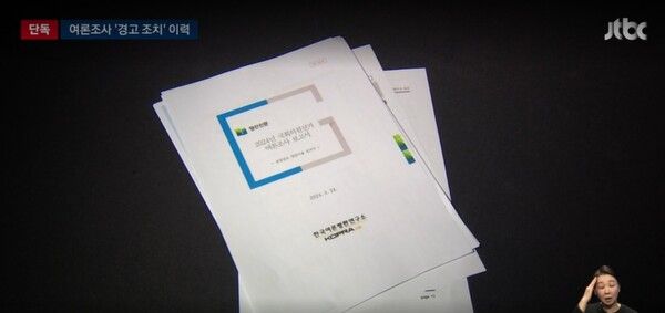 한국여론평판연구소가 지난 총선 당시 여론조사심의위로부터 경고 조치 등을 받았던 걸로 확인됐다. [사진= jTBC 갈무리]&nbsp;