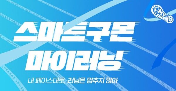 스마트구몬 마이러닝 이미지.[자료=교원그룹]