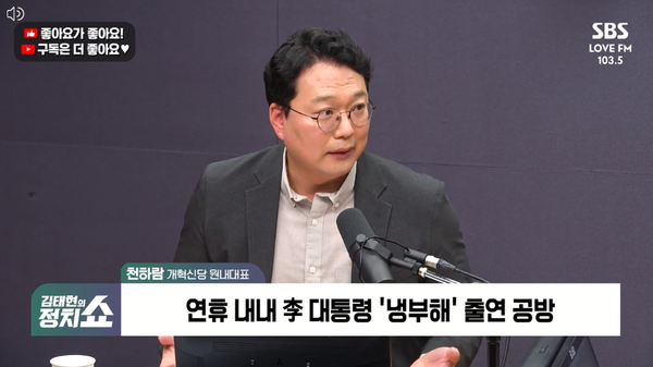 천하람 개혁신당 원내대표는 10일 라디오에 출연해 지방선거를 앞두고 일각에서 제기되는 범야권 연대인 오세훈·안철수·이준석의 이른바 '오철석' 연대에 대해 