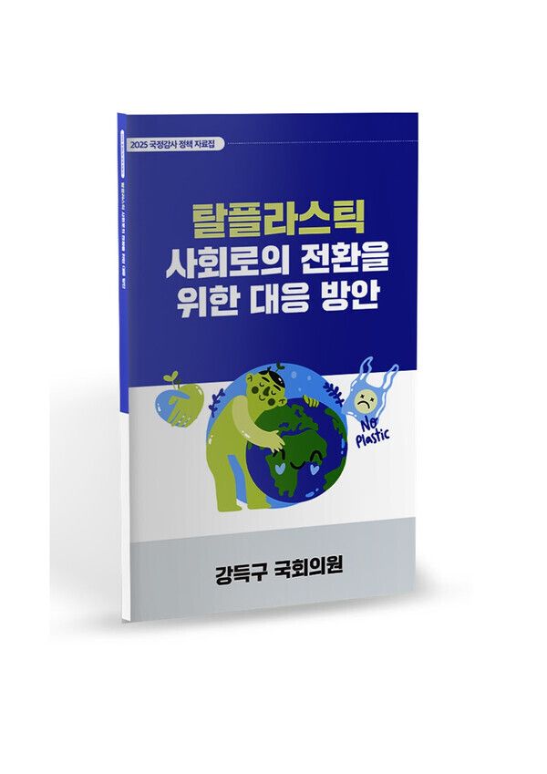 강득구 의원이 발간한 '2025 국정감사정책자료집-탈플라스틱 사회로의 전환을 위한 대응 방안'[사진=강득구의원실]