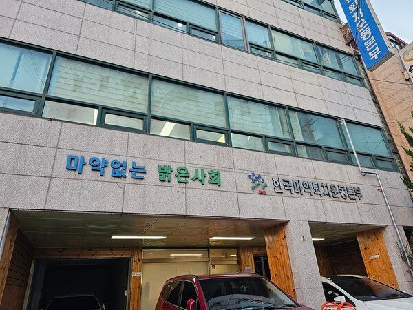 한국마약퇴치운동본부 [사진=연합뉴스]