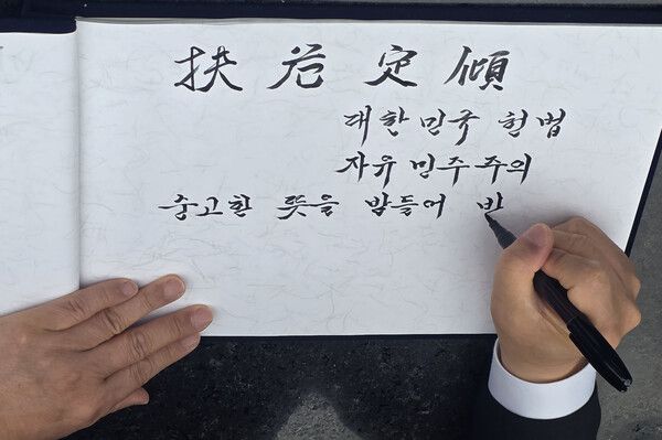 국민의힘&nbsp;장동혁 대표가 16일 오전 경남 창원시 마산회원구 국립3.15민주묘지 참배 후 작성한 방명록.&nbsp;'扶危定傾(부위정경) 대한민국 헌법 자유 민주주의 숭고한 뜻을 받들어 반드시 지키겠습니다.'라고 작성했다. [사진=연합뉴스]