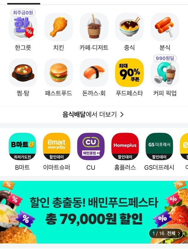 배민 앱 하단의 푸드페스타 할인 배너 [사진=배달의민족 앱]