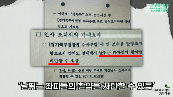 김건희 일가 요양원에서 발견된 경찰 인사 문건 [사진=주기자 라이브 갈무리]