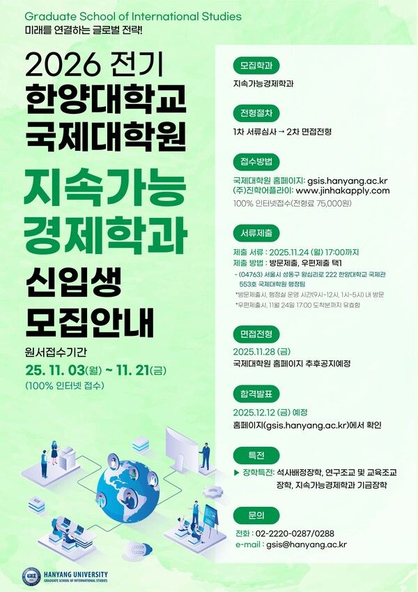 한양대학교 국제대학원 지속가능 경제학과 신입생 모집안내