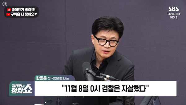 한동훈 전 국민의힘 대표는 10일 라디오에 출연해 11월8일 0시를 '검찰 자살'로 규정하며 