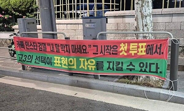 지난 대통령선거를 앞두고 '카카오톡 검열' 등 정치적 주장을 담은&nbsp;현수막을 게시한 보수단체 대표가 검찰에 넘겨졌다.&nbsp;김모씨가 내건 '카톡 검열'&nbsp;현수막 [사진=보건학문&인권연구소 캡처. 재판매 및 DB 금지]