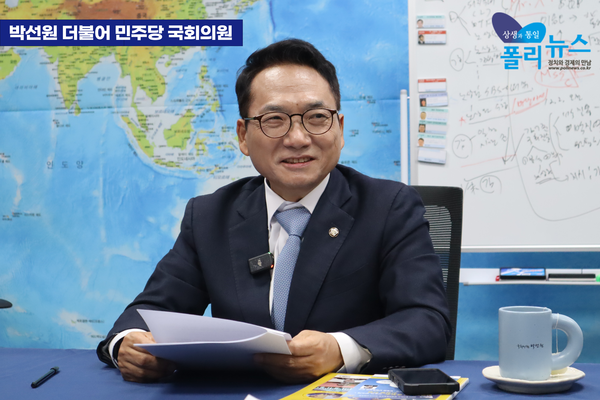 박선원 더불어민주당 의원이 12일 폴리뉴스 김능구 대표와의 정국인터뷰에서 경선을 최대한 보장하고 권리당원들 비중을 높이는 것을 골자로 한 민주당의 '컷오프 없는 공천룰'에 대해 