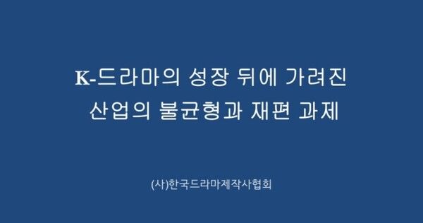 [사진=한국드라마제작사협회]