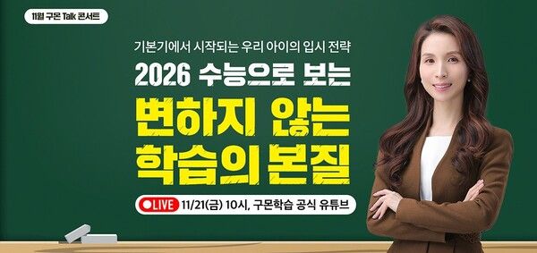 구몬학습 온라인 토크 콘서트 이미지.[사진=교원그룹]