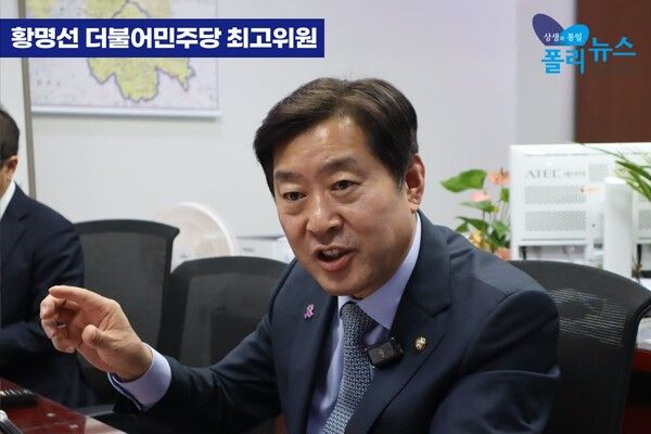 황명선 더불어민주당 최고위원이 3일 폴리뉴스 김능구 대표와의 정국인터뷰에서 