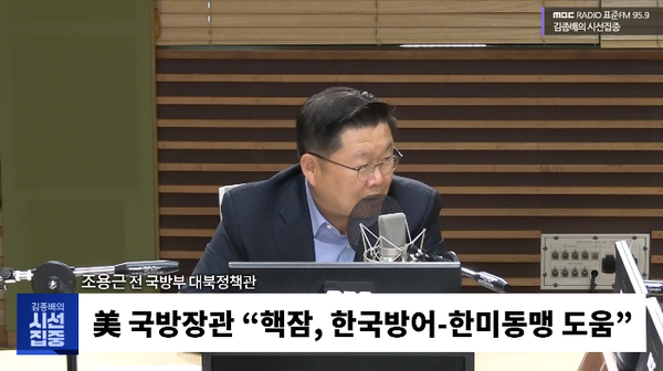 조용근 전 국방부 대북정책관은 5일 라디오에 출연해 미국의 전시작전통제권(전작권) 전환에 대해 