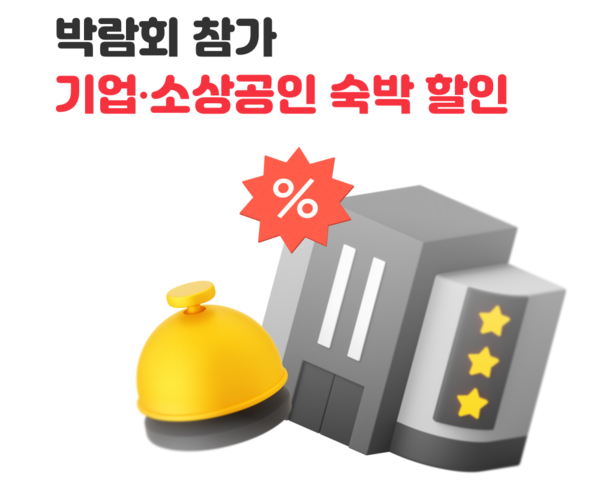 행사 이미지.[사진=여기어때]