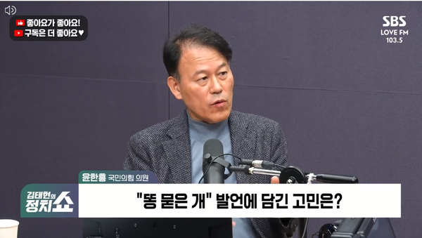 원조 친윤으로 불렸던 윤한홍 국민의힘 의원은 11일 라디오에 출연해 지난해 총선을 앞두고 윤석열 전 대통령에게의대 정원 문제 등을 사과하라고 조언했다가 