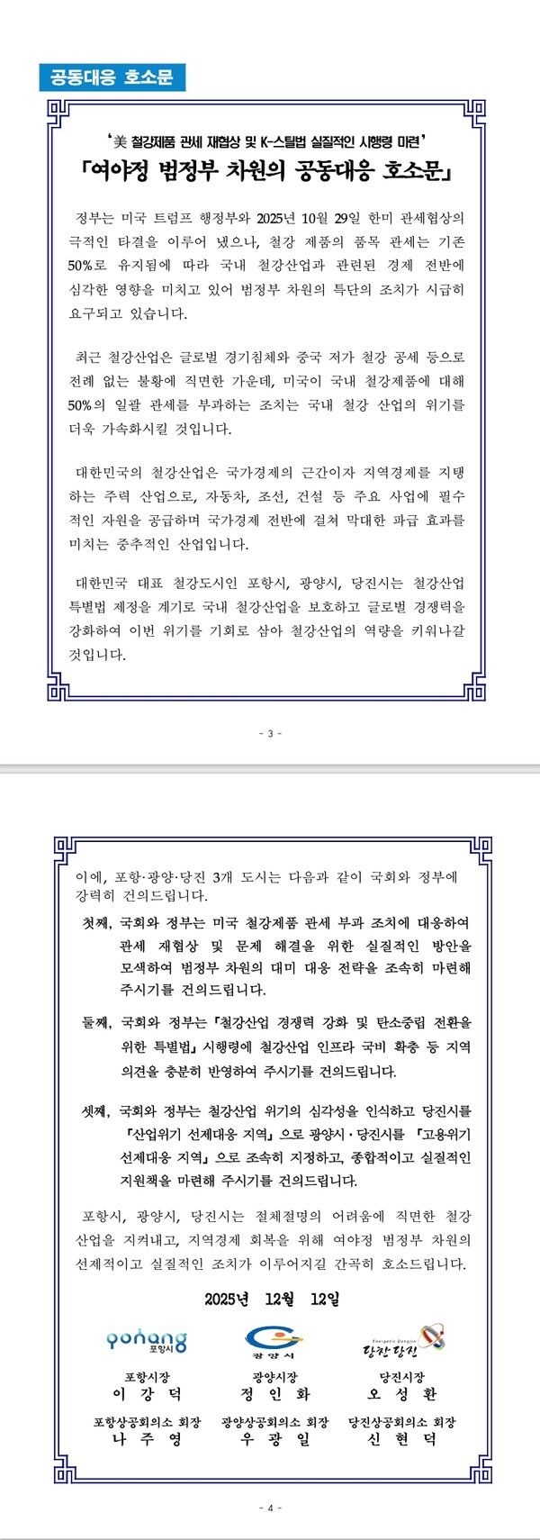 '대미 철강제품 관세 재협상 및 K-스틸법의 실질적인 시행령 마련을 위한 여·야·정 범정부 차원의 공동 대응 호소문'