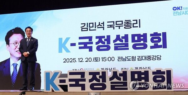 김민석&nbsp;국무총리가 20일 전남 무안군 전남도청에서 열린 K-국정설명회에서 발언하고 있다. 2025.12.20 [사진=연합뉴스]