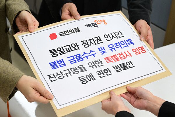 국민의힘 법률자문위원장인 곽규택 의원과 개혁신당 정책위의장인 이주영 의원이 23일 국회 의안과에&nbsp;통일교의 정치권 금품 지원 의혹 수사를 위한&nbsp;특검법안을 제출하고 있다. [사진=연합뉴스]