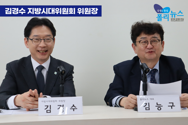 폴리뉴스 12월 18일 여의도 본사에서 김경수 지방시대위원장을 만났다. 김 위원장은 폴리뉴스 김능구 대표가 진행한 '스페셜 인터뷰'에서 '명청 갈등'에 대해&nbsp; 국민주권·당원주권 시대 견해 차는 불가피하고, 이를 어떻게 풀어가는지가 곧 실력과 능력이라고 답했다. 그러면서 