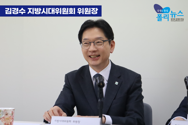 폴리뉴스 12월 18일 여의도 본사에서 김경수 지방시대위원장을 만났다. 김 위원장은 폴리뉴스 김능구 대표가 진행한 '스페셜 인터뷰'에서 지역균형발전에 가장 중요한 것은 