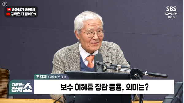 보수 논객인 조갑제 조갑제닷컴 대표는 29일 라디오에 출연해 이혜훈 기획예산처 장관 후보자를 거칠게 비판하며 국민의힘 제명 조치도 당연한 반응이라고 옹호했다. [사진=SBS라디오 화면 갈무리]