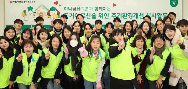 하나금융그룹은 지난 6일 혹한기에 취약한 독거 어르신의 따뜻한 겨울나기를 지원하는 주거환경개선 봉사활동을 실시했다.&nbsp;이날 봉사활동에 참여한 하나금융그룹 임직원 및 가족들이 기념촬영을 하고 있다. 사진=하나금융그룹