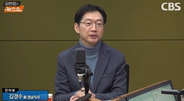 김경수 전 경남지사 [사진=CBS 라디오 김현정의 뉴스쇼 갈무리]