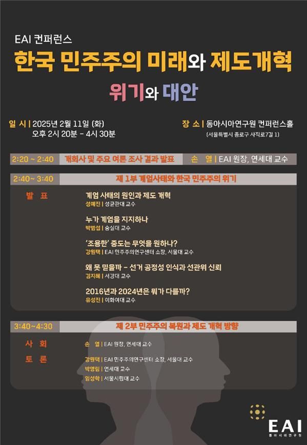 동아시아연구원(EAI. 원장 손열 연세대 교수)이 주최한 '한국 민주주의 미래와 제도개혁, 위기와 대안' 컨퍼런스가 11일 동아시아연구원 컨퍼런스홀에서 열렸다.&nbsp;&nbsp;