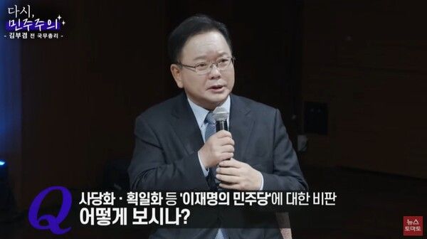 김부겸 전 국무총리 [사진=뉴스 토마토 유튜브 갈무리]