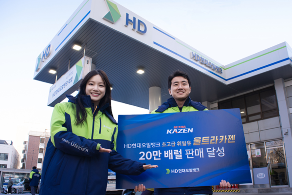 HD현대오일뱅크는 초고급 휘발유 ‘울트라 카젠’의 누적 판매량이 출시 3년 만에 20만 배럴을 돌파했다고 16일 밝혔다. [사진=HD현대오일뱅크]