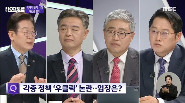 더불어민주당 이재명 대표의 '우클릭'에 패널들의 질문이 집중되고 있다. [사진=MBC 100분 토론 갈무리]