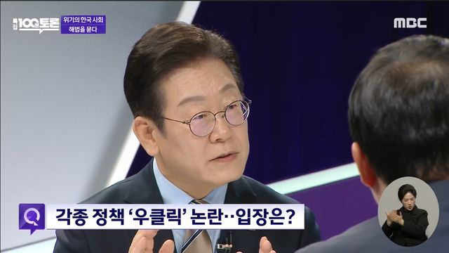 이재명 더불어민주당 대표가 19일 저녁 MBC '100분 토론'에 출연하고 있다. 2025.2.19 [사진=MBC 100분토론 갈무리]