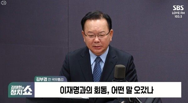 김부겸 전 국무총리 [사진=SBS 김태현의 정치 갈무리]