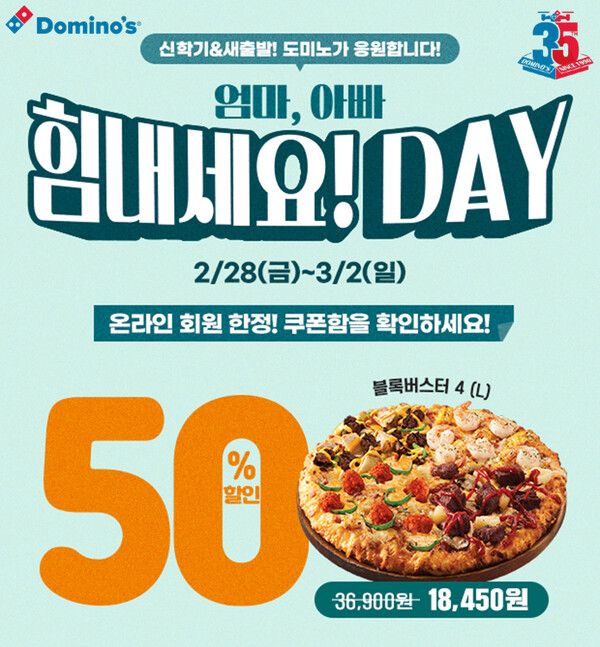 [사진=도미노피자]