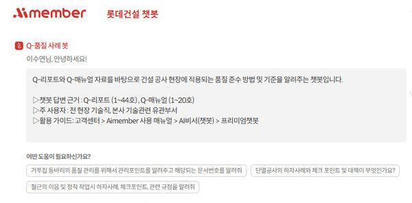 롯데건설 챗봇 화면 이미지 [사진=롯데건설]