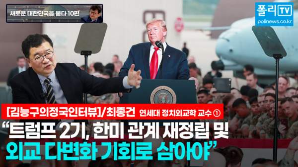 최종건 교수는 3월 10일 [새로운 대한민국을 묻다 10편] 김능구의 '스페셜 인터뷰'에서 트럼프 2기 한미동맹에 대해&nbsp;