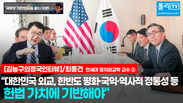 최종건 교수는 3월 10일 [새로운 대한민국을 묻다 10편] 김능구의 '스페셜 인터뷰'에서 대한민국의 외교는 한반도 평화와 국제 평화, 국익 중심, 역사적 정통성 수호라는 헌법적 가치에 기반을 두어야 한다고 강조했다 [사진=폴리뉴스 이준수PD]