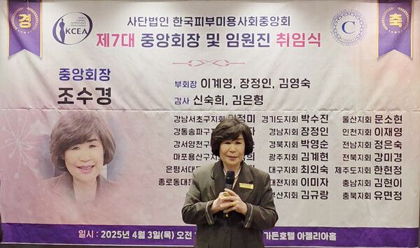 조수경 제 7대 한국피부미용사회중앙회장이 취임했다. [사진제공=한국피부미용사회중앙회]