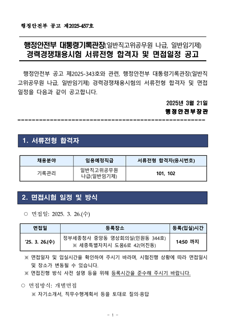지난 달 26일 행정안전부 채용공고에 올라온 대통령실 기록관장의 서류전형 합격자 공지글.