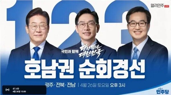 더불어민주당 호남 순회경선이 26일 열렸다. [사진=민주당 홈페이지]