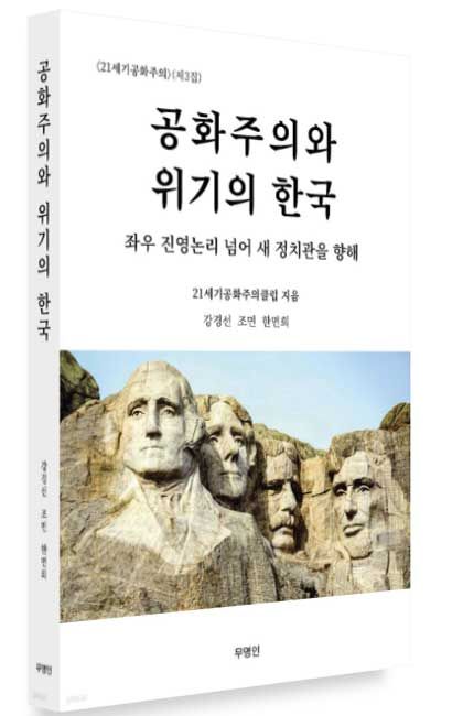 ‘공화주의와 위기의 한국_좌우 진영논리 넘어 새 정치관을 향해’ 21세기공화주의클럽(강경선·조면·한면희) 지음 / 무명인