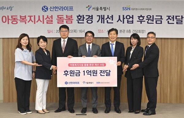 [사진=지난 22일 서울시 본청에서 열린 아동복지시설 환경 개선 사업 후원금 전달식에서 김태균 서울특별시 행정1부시장(왼쪽 세 번째), 이영종 신한라이프 사장(왼쪽 네 번째), 김현훈 서울특별시사회복지협의회장(왼쪽 다섯 번째)을 비롯한 관계자들이 함께 기념 촬영을 하고 있다. (신한라이프 제공)]