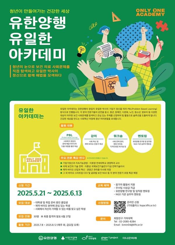 유한양행 유일한 아카데미 포스ㅓ [사진=유한양행]