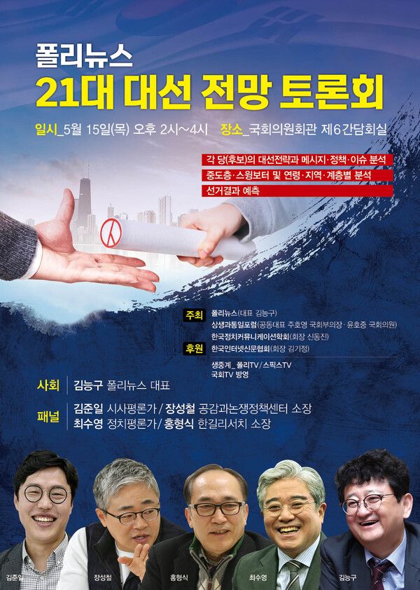 오는 15일 국회의원회관 제6간담회실에서 21대대선 전망 토론회가 열린다.[사진=폴리뉴스]
