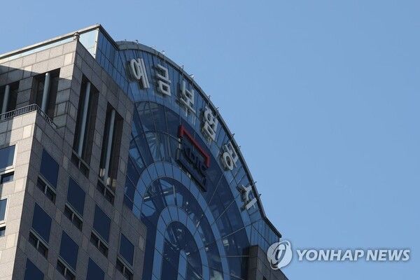 [사진=예금보험공사. (연합뉴스 제공)]