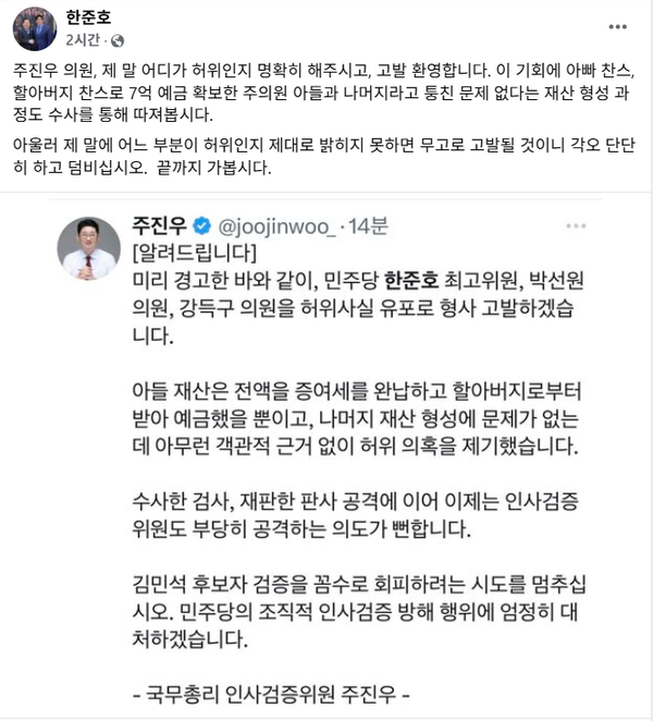 국민의힘 주진우 의원의 형사 고발에 더불어민주당 한준호 최고위원은 '무고'로 맞받아쳤다. [출처=한준호 최고위원 페이스북 갈무리]