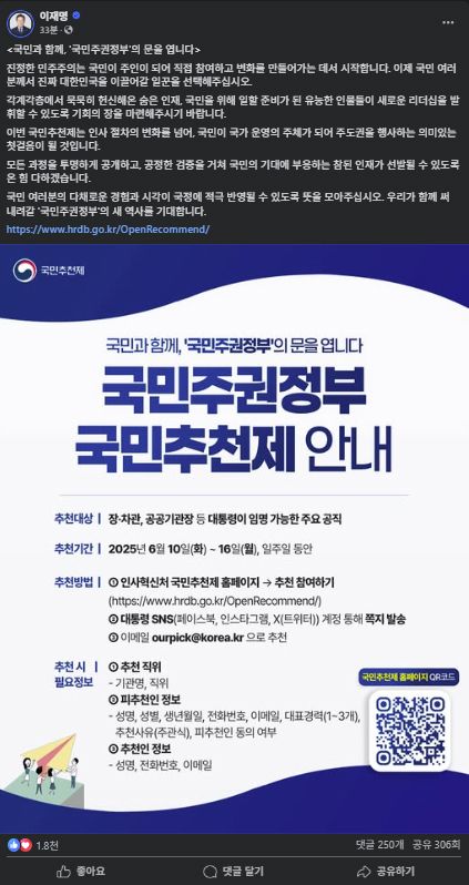 이재명 대통령은 지난 10일 페이스북에 '국민과 함께 국민주권정부의 문을 엽니다'라는 제목의 글을 올려 국민추천제를 알렸다. [이재명 대통령 페이스북 캡처. 재판매 및 DB 금지]
