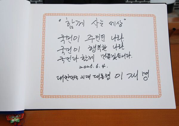 이재명&nbsp;대통령이 4일 서울 동작구 국립서울현충원에서 현충탑 참배 뒤 작성한 방명록 글귀. [사진=연합뉴스, 대통령실통신사진기자단]