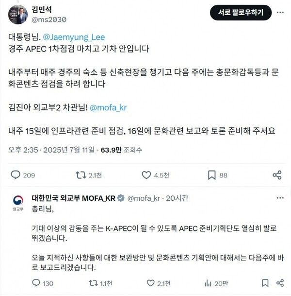 김민석 국무총리가 11일 오후 외교부 김진아 2차관에게 업무 지시를 내리고, 이에 외교부가 공식 엑스 계정을 통해 김 총리에게 보고하겠다고 답하고 있다. [사진=엑스 캡쳐]
