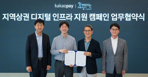 [사진=&nbsp;카카오페이가 함께만드는세상과 지역상권 디지털 인프라 지원을 위한 업무협약을 체결했다. (왼쪽부터) 카카오페이 이윤근 ESG협의체장, 박정호 서비스 총괄 부사장, 함께만드는세상 김용덕 이사장, 안준상 상임이사. (카카오페이 제공)]