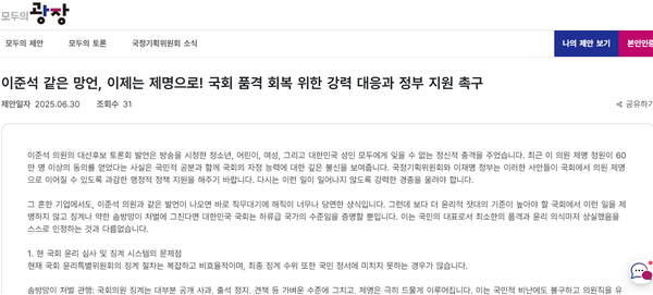 대통령 직속 국정기획위원회가 운영 중인 온라인 국민소통플랫폼 '모두의 광장'에도 지난달 30일 이 의원 제명을 요구하는 정책 제안이 올라왔다. [사진=국정위 운영 모두의광장 사이트 캡쳐]